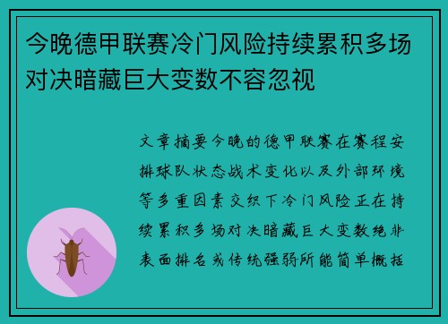 今晚德甲联赛冷门风险持续累积多场对决暗藏巨大变数不容忽视