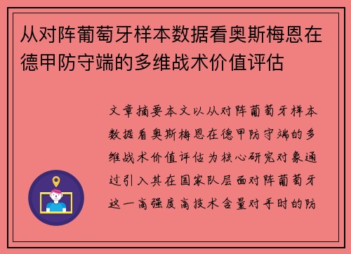 从对阵葡萄牙样本数据看奥斯梅恩在德甲防守端的多维战术价值评估