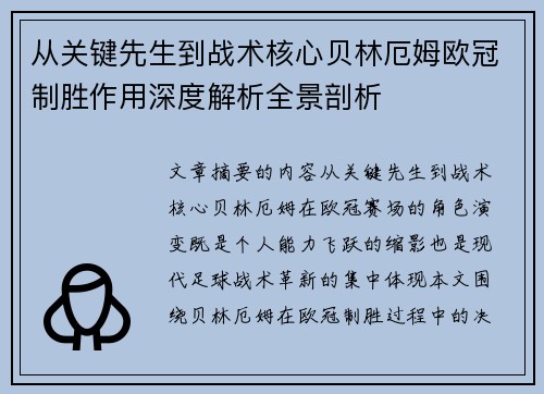 从关键先生到战术核心贝林厄姆欧冠制胜作用深度解析全景剖析