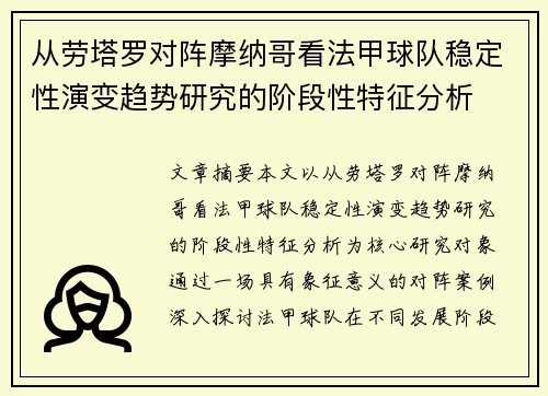 从劳塔罗对阵摩纳哥看法甲球队稳定性演变趋势研究的阶段性特征分析