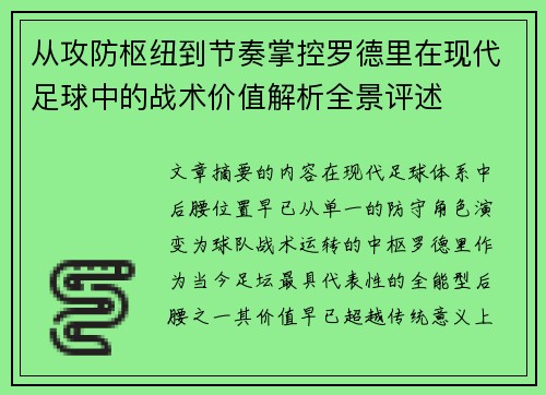 从攻防枢纽到节奏掌控罗德里在现代足球中的战术价值解析全景评述