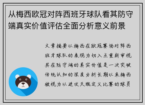 从梅西欧冠对阵西班牙球队看其防守端真实价值评估全面分析意义前景