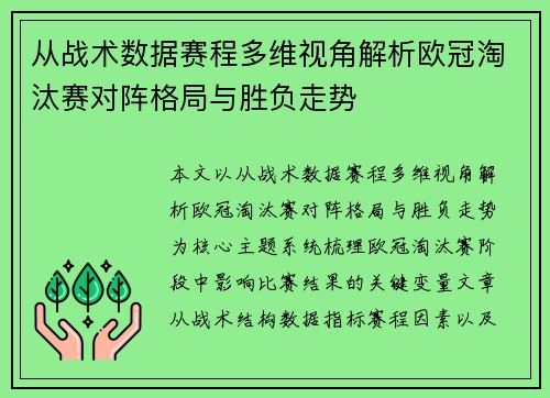 从战术数据赛程多维视角解析欧冠淘汰赛对阵格局与胜负走势