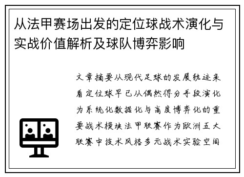 从法甲赛场出发的定位球战术演化与实战价值解析及球队博弈影响