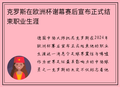 克罗斯在欧洲杯谢幕赛后宣布正式结束职业生涯
