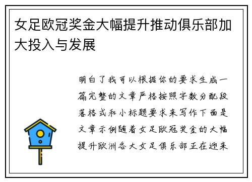 女足欧冠奖金大幅提升推动俱乐部加大投入与发展