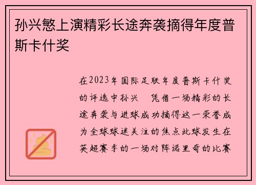 孙兴慜上演精彩长途奔袭摘得年度普斯卡什奖