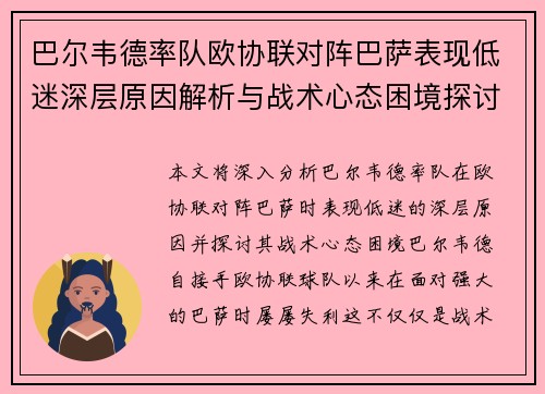 巴尔韦德率队欧协联对阵巴萨表现低迷深层原因解析与战术心态困境探讨