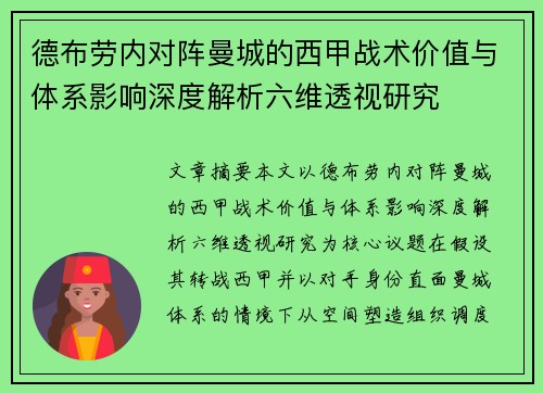 德布劳内对阵曼城的西甲战术价值与体系影响深度解析六维透视研究