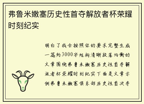 弗鲁米嫩塞历史性首夺解放者杯荣耀时刻纪实