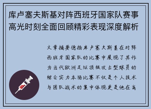 库卢塞夫斯基对阵西班牙国家队赛事高光时刻全面回顾精彩表现深度解析