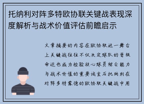 托纳利对阵多特欧协联关键战表现深度解析与战术价值评估前瞻启示
