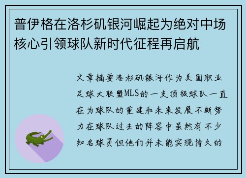 普伊格在洛杉矶银河崛起为绝对中场核心引领球队新时代征程再启航
