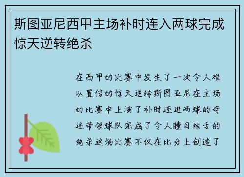 斯图亚尼西甲主场补时连入两球完成惊天逆转绝杀