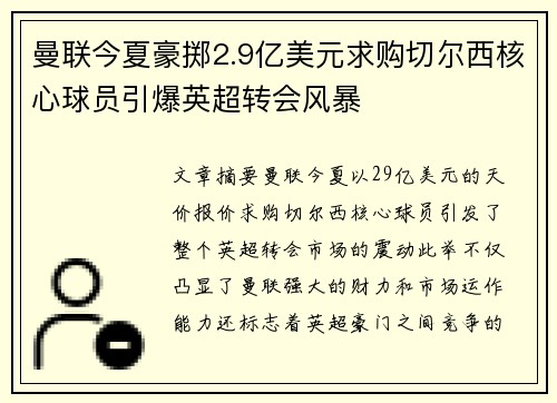 曼联今夏豪掷2.9亿美元求购切尔西核心球员引爆英超转会风暴