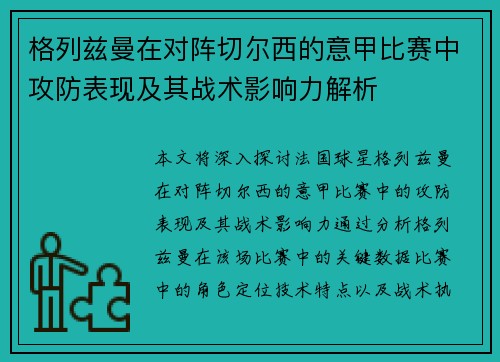 格列兹曼在对阵切尔西的意甲比赛中攻防表现及其战术影响力解析
