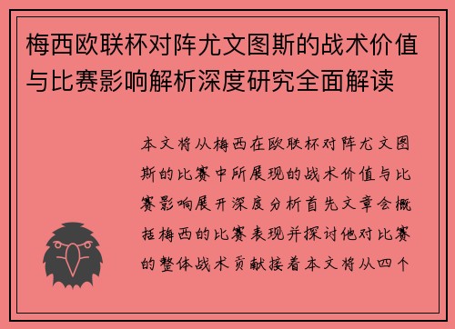 梅西欧联杯对阵尤文图斯的战术价值与比赛影响解析深度研究全面解读
