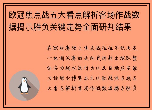 欧冠焦点战五大看点解析客场作战数据揭示胜负关键走势全面研判结果