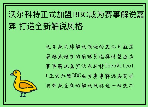 沃尔科特正式加盟BBC成为赛事解说嘉宾 打造全新解说风格