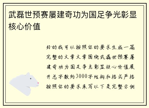 武磊世预赛屡建奇功为国足争光彰显核心价值