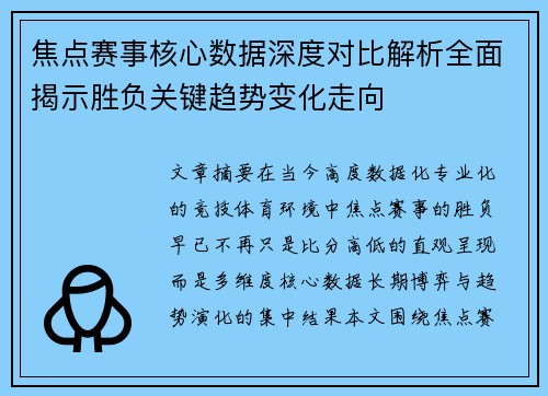 焦点赛事核心数据深度对比解析全面揭示胜负关键趋势变化走向