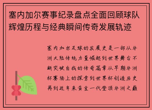 塞内加尔赛事纪录盘点全面回顾球队辉煌历程与经典瞬间传奇发展轨迹